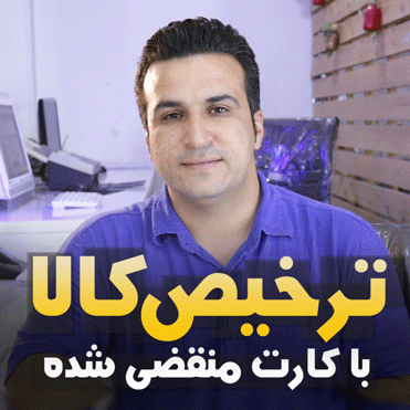 ترخیص کالا با کارت منقضی شده