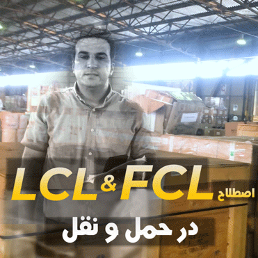 FCL و LCL در حمل و نقل