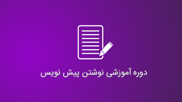 نوشتن پیش نویس