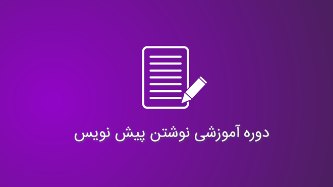 نوشتن پیش نویس