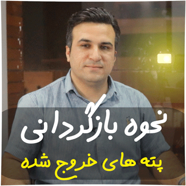 نحوه بازگردانی پته های خروج شده