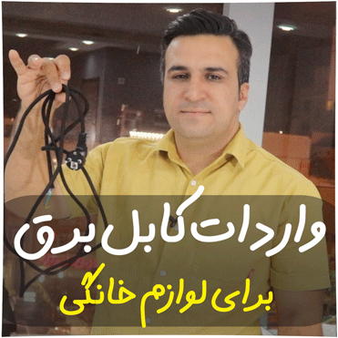 واردات کابل برق برای لوازم خانگی